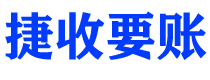 乐山讨债公司